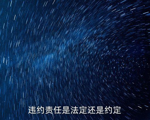 違約責任是法定還是約定