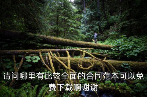 請問哪里有比較全面的合同范本可以免費(fèi)下載啊謝謝