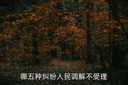 哪五種糾紛人民調(diào)解不受理，哪五種糾紛人民調(diào)解不受理