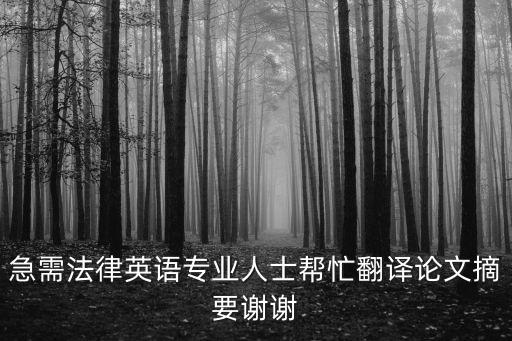 法律英語翻譯論文，有沒有中英文對照的關(guān)于法律方面的文章或者論文兩篇