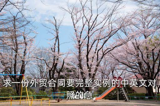 一份出口合同英文，求一份外貿(mào)合同要完整實(shí)例的中英文對(duì)照的急