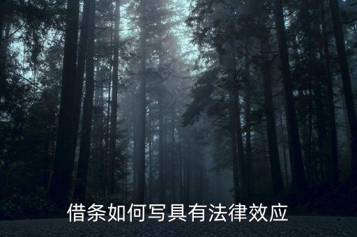借條怎么寫有法律效力 有效，借條怎么寫有法律效力