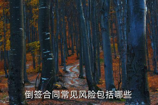 倒簽合同常見風險包括哪些