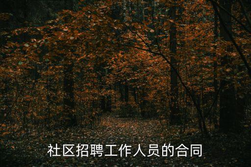 社區(qū)招聘工作人員的合同