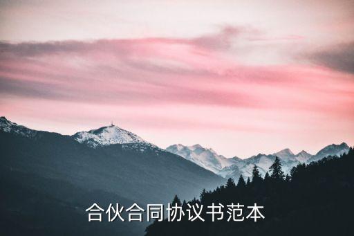 合伙合同協(xié)議書范本