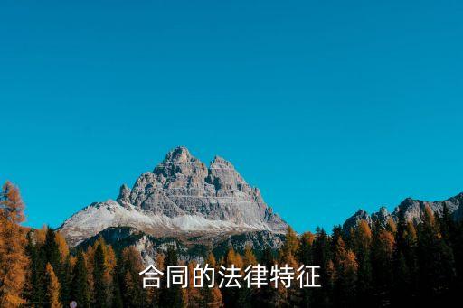 合同的法律特征