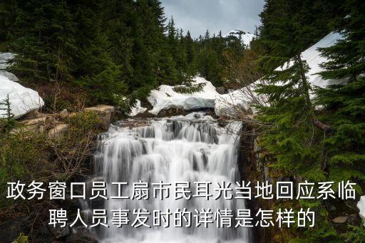 官方回應(yīng)公職人員扇市民耳光，在公共場合被人扇了一巴掌還拍成視頻發(fā)來是犯法的嗎