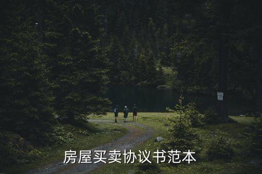 房屋買賣協(xié)議書范本