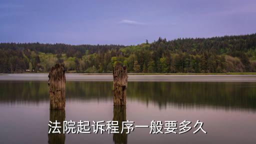 法院起訴程序一般要多久