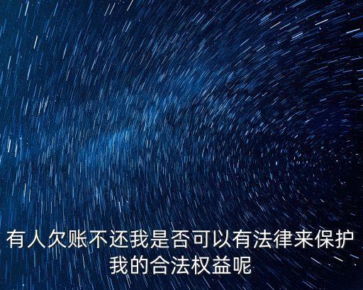 欠錢不還有法律嗎，欠債不還違反了民事法律法規(guī)對么