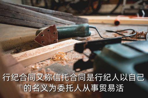 生活中常見的行紀(jì)合同，行紀(jì)合同又稱信托合同是行紀(jì)人以自己的名義為委托人從事貿(mào)易活