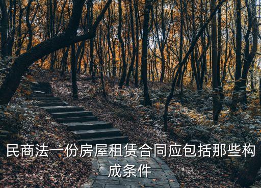 民法典租賃條款，民法典有規(guī)定嗎商鋪租賃合同最長租期為多少年