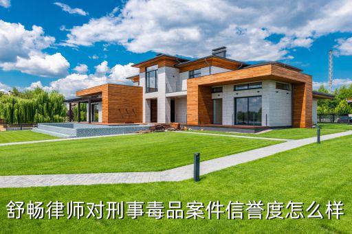 舒暢律師對刑事毒品案件信譽(yù)度怎么樣