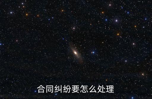 合同糾紛怎么處理開(kāi)庭的，合同糾紛到了第三次開(kāi)庭就換法官了案件會(huì)怎么樣處理