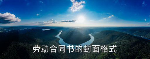 正規(guī)合同封面圖片素材，誰(shuí)可以發(fā)一個(gè)勞動(dòng)合同正反面圖片給我最好是手機(jī)拍的謝謝