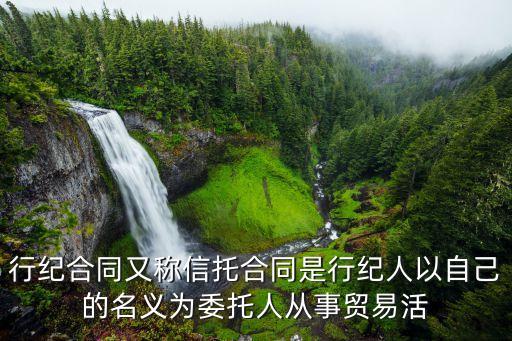 行紀(jì)合同又稱信托合同是行紀(jì)人以自己的名義為委托人從事貿(mào)易活