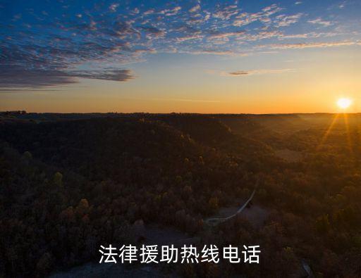 法律援助熱線電話