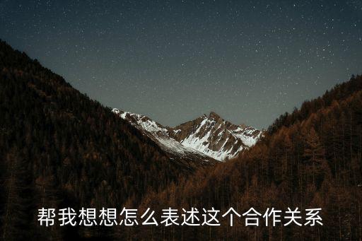 幫我想想怎么表述這個合作關系