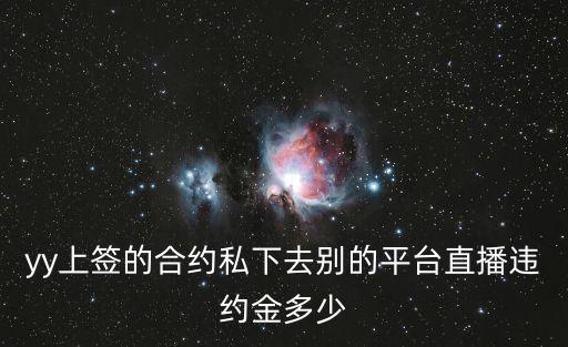 yy上簽的合約私下去別的平臺直播違約金多少