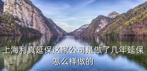 怎樣解除利真延保合同，有人知道利真延保是干什么的嗎