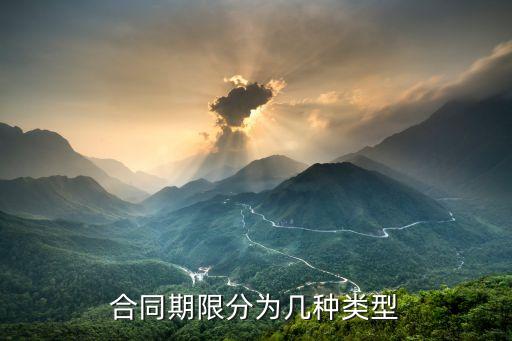 法律上合同的時限包含哪些，合同期限分為幾種類型