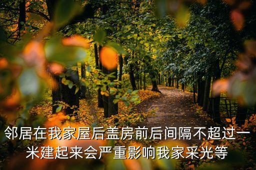 農(nóng)村建房前后距離糾紛，建房前后鄰居之間的距離達(dá)到多少可以不要對方簽字