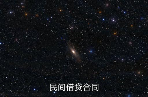 民間借貸合同模板免費(fèi)，借款合同模板是怎樣寫(xiě)的