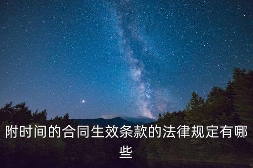 合同生效條件的法律規(guī)定，合同有效成立的條件