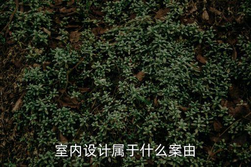 裝修合同糾紛屬于什么案由，合同糾紛有哪些案由