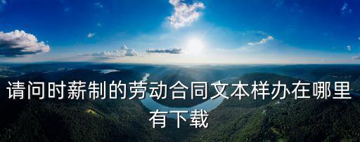 怎么下載勞務(wù)合同模板，手機(jī)怎么打開(kāi)ebk文件需要下載什么軟件嗎