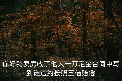 合同違約三倍賠償，對方違約了合同寫了三倍賠償?shù)椒ㄔ汉竽芤鲞@筆賠償金嗎