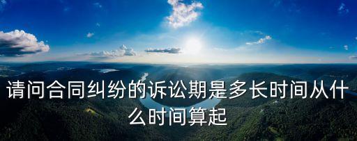 合同糾紛起訴流程要多久，合同糾紛打官司需要多長時間