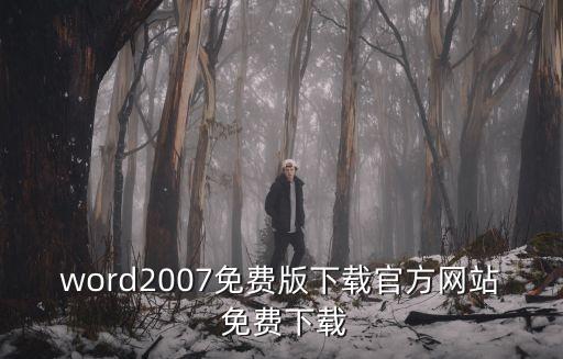 word2007免費(fèi)版下載官方網(wǎng)站 免費(fèi)下載