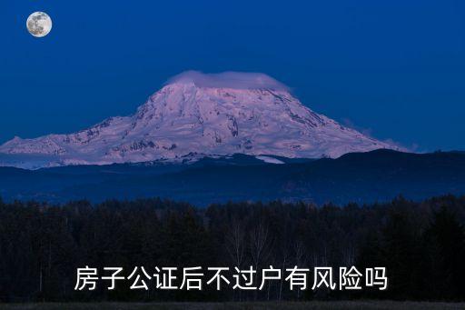 房屋公證不過(guò)戶是騙局嗎，二手房買賣先公證未過(guò)戶可靠嗎