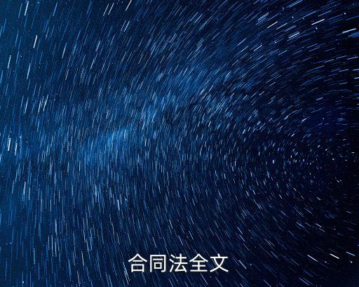 合同法全文