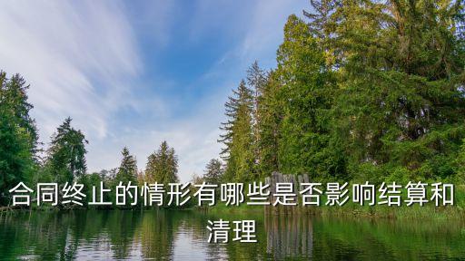 合同終止不影響結(jié)算條款，合同終止后哪些條款仍然有效