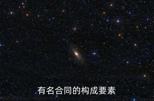 合同的八個要素，合同有幾個要素
