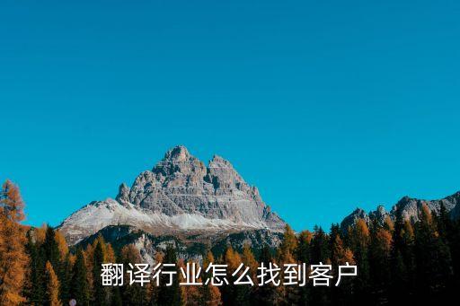 翻譯公司怎么找業(yè)務(wù)，翻譯行業(yè)怎么找到客戶