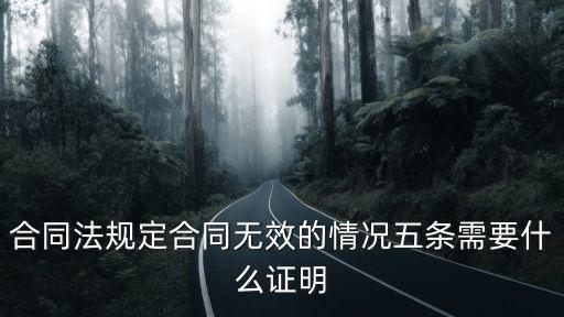 合同法規(guī)定合同無效的情況五條需要什么證明