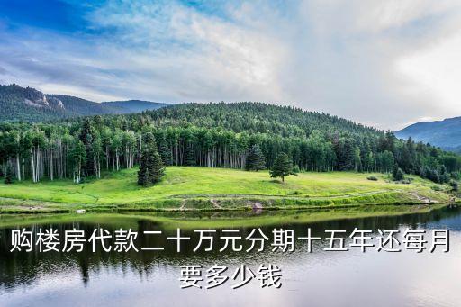 貸款20萬中介要15個點多少錢，二十萬中介收十五點位是多少錢