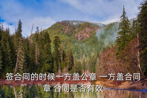 簽合同的時(shí)候一方蓋公章 一方蓋合同章 合同是否有效