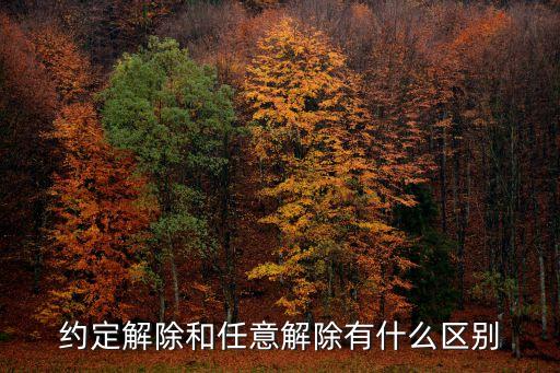 約定解除和任意解除有什么區(qū)別