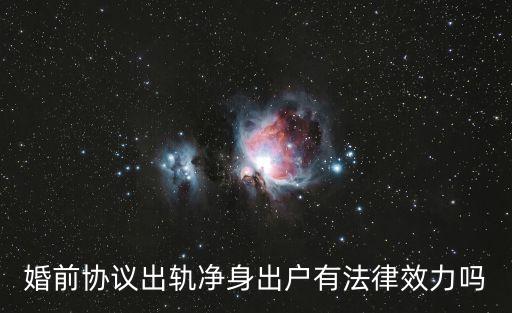 婚前協(xié)議出軌凈身出戶有法律效力嗎