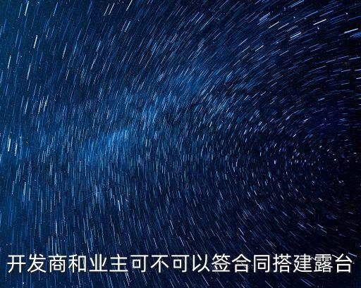 開發(fā)商和個(gè)人能簽建筑合同嗎，房屋開發(fā)開發(fā)商能跟老百姓直接簽合同嗎