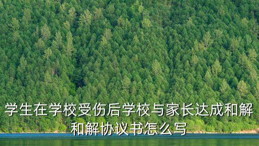 和解協(xié)議書(shū)范本，和解協(xié)議范本