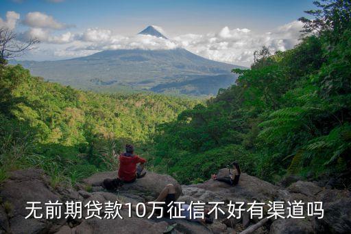 無(wú)視征信貸款10萬(wàn)，無(wú)抵押信用貸款可以貸10萬(wàn)嘛一年利息多少急急急啊