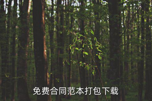免費合同范本打包下載