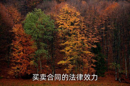 買賣合同法律效力如何規(guī)定，買賣合同的法律效力是什么
