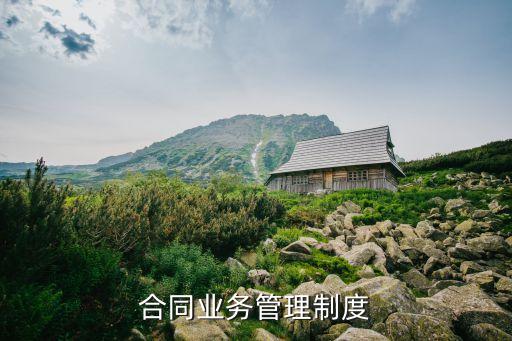 合同業(yè)務(wù)管理制度