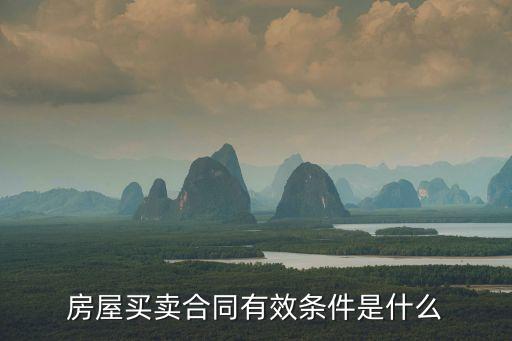 房屋買賣合同有效條件是什么